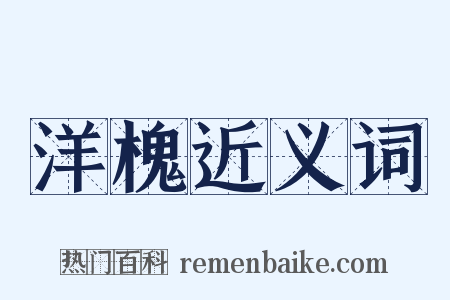 洋槐近义词是什么意思的图片